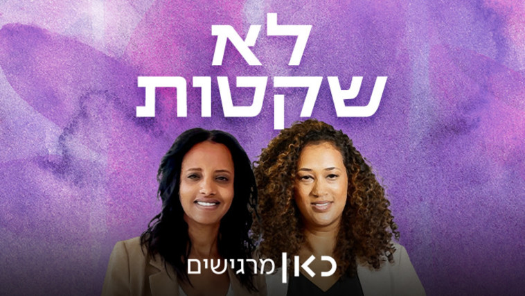 לא שקטות