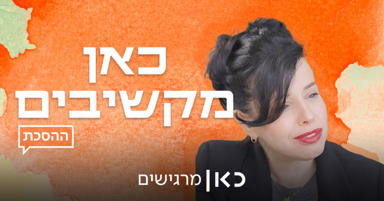 כאן מקשיבים