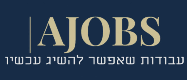 מאגר ענק של מחפשי עבודה, שרק מחכים לעבוד אצלכם - Ajobs