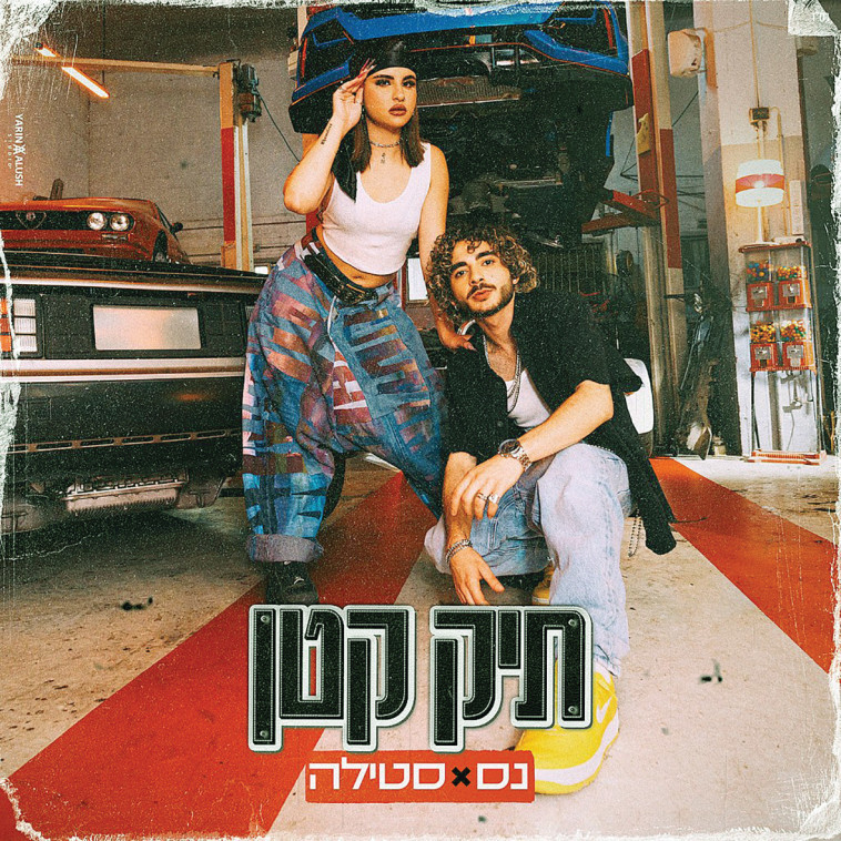 נס וסטילה - תיק קטן 