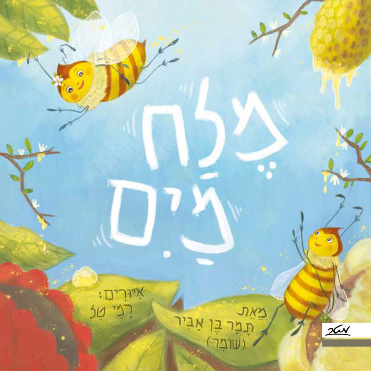 הספר ''מלח מים'' בהוצאת מטר. איור: רמי טל