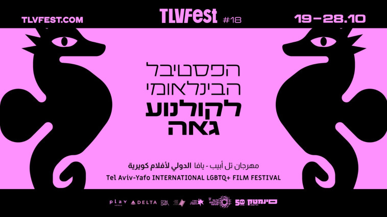 פוסטר הפסטיבל הבינלאומי לקולנוע גאה