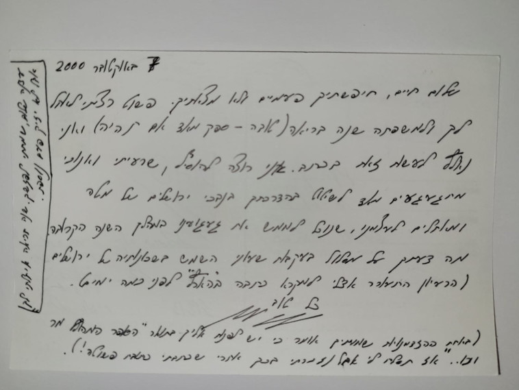 גלויה שכתב בנדמן למנצח נועם שריף ולסופר חיים באר (צילום: פרטי)