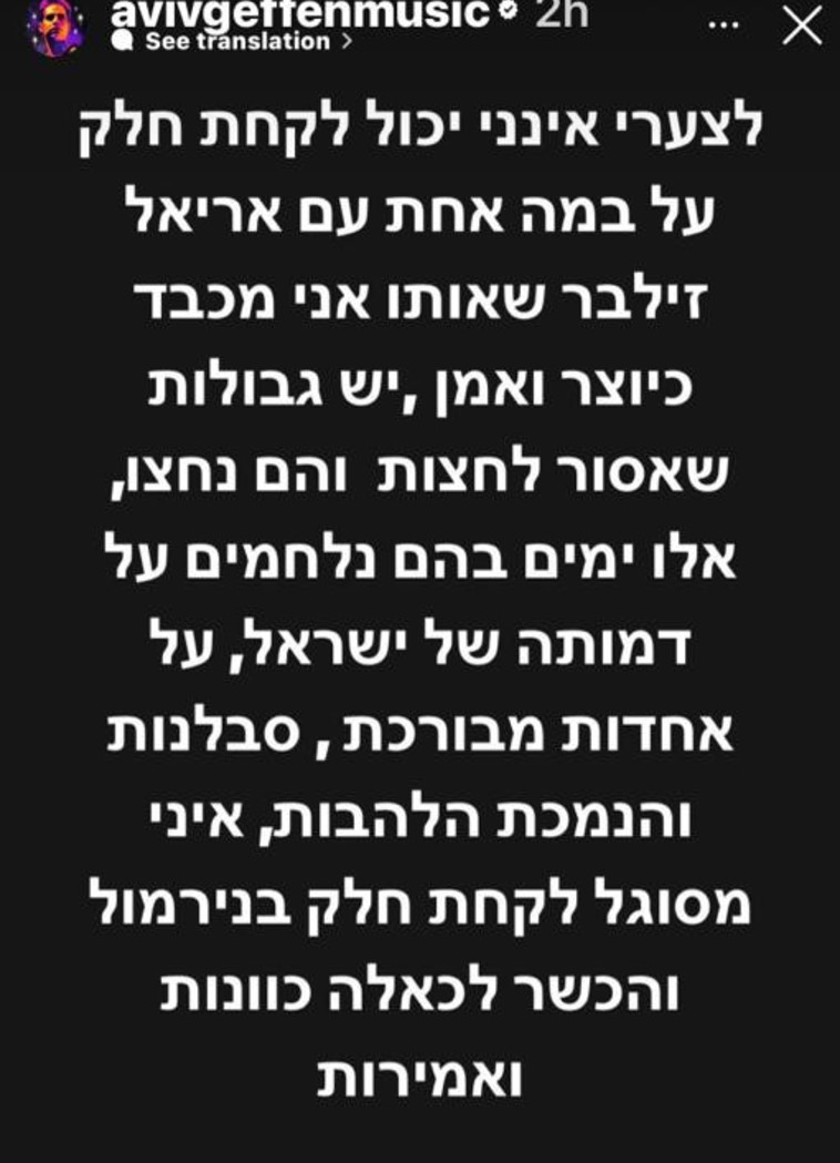 אביב גפן מודיע על ביטול מופע עם אריאל זילבר