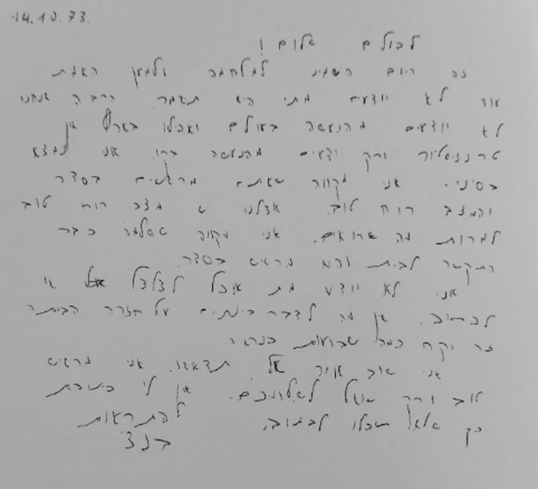 מכתב ששלח רב''ט בן ציון צדיק במלחמת יום הכיפורים (צילום: באדיבות המשפחה)