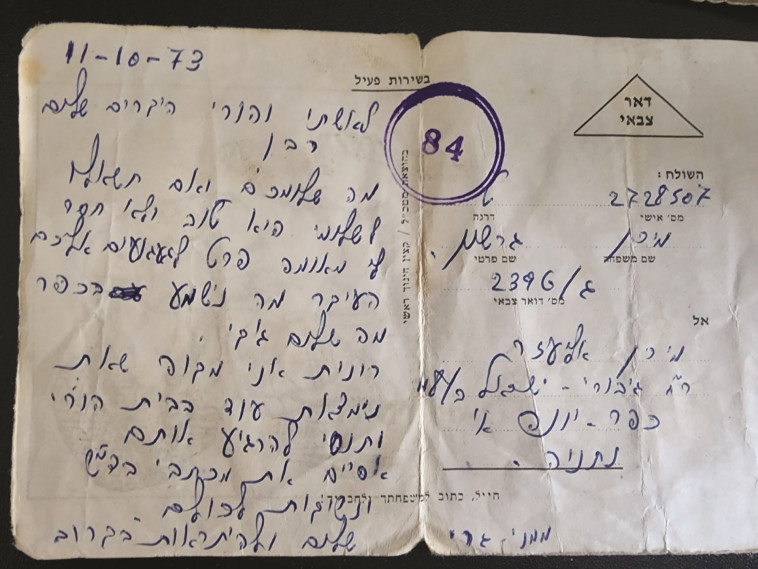 מכתב ששלח רב''ט גרשון מיראן במלחמת יום הכיפורים (צילום: באדיבות המשפחה)