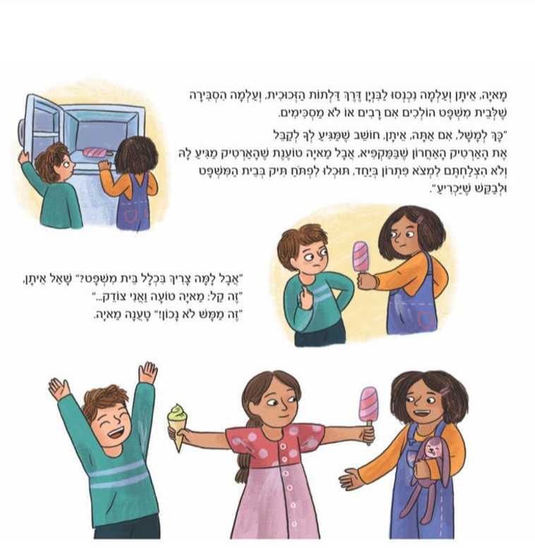 מתוך הספר ''ביקור בבית המשפט העליון &ndash; בהדרכת הילדה עלמה''