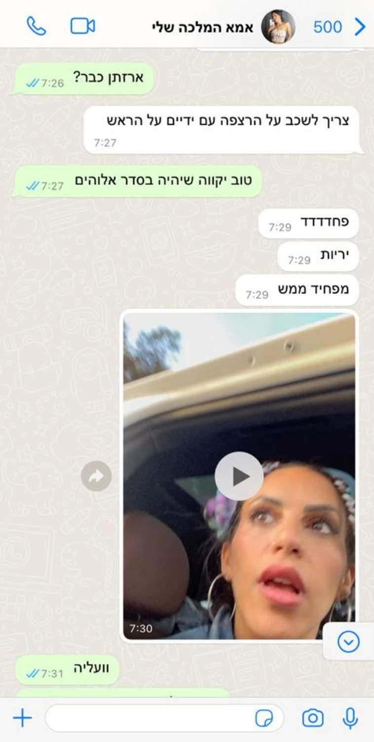 התכתבות עם הבת שירה בזמן האירוע