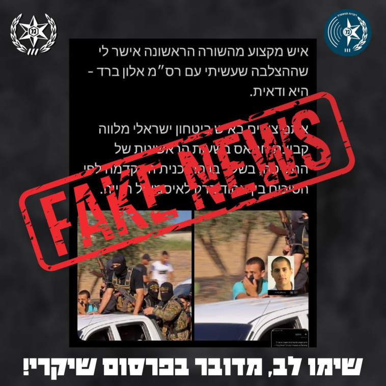 הודעת פייק ניוז שהתפרסמה ברשתות החברתיות