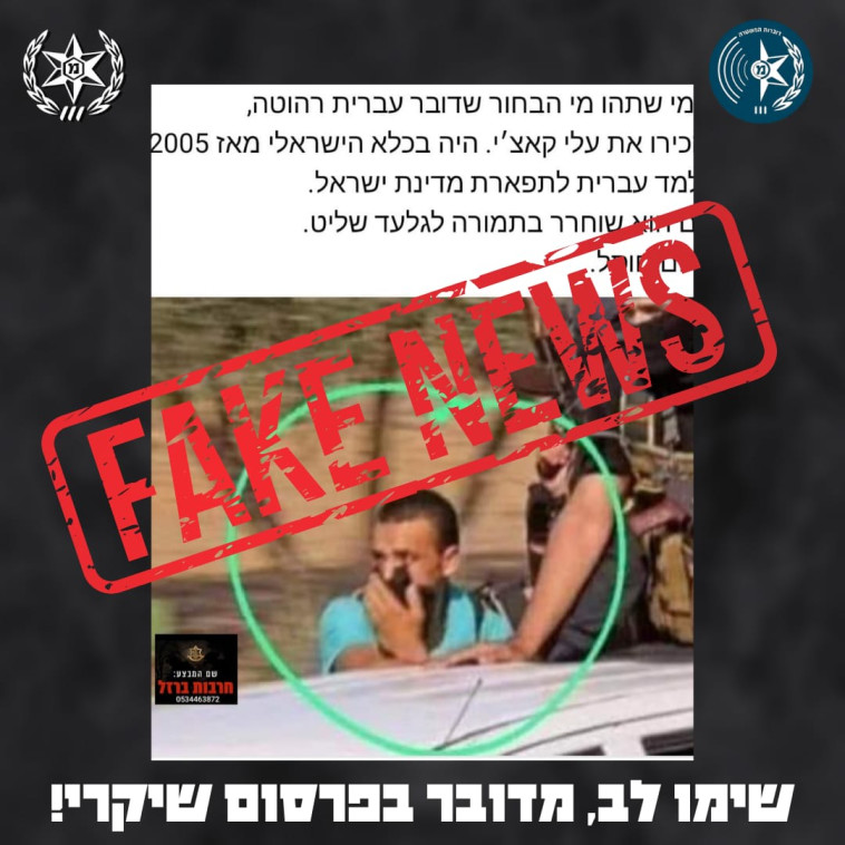 הודעת פייק ניוז שהתפרסמה ברשתות החברתיות