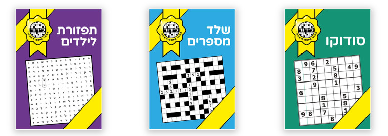 תשבצים להדפסה ביתית (צילום: לידור תשבצים)