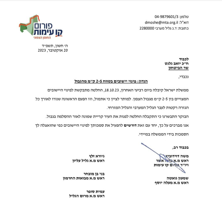 מכתב ראשי המועצות בצפון לשר הביטחון יואב גלנט 