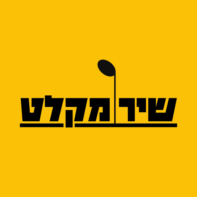 שירמקלט (צילום: ללא קרדיט)