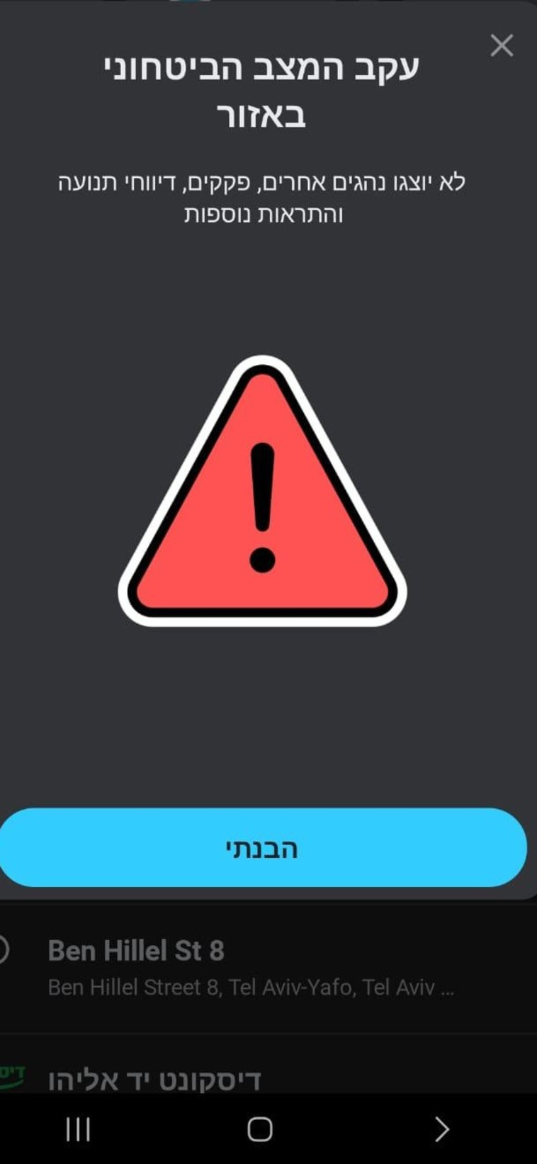 ההודעה באפליקציות הניווט