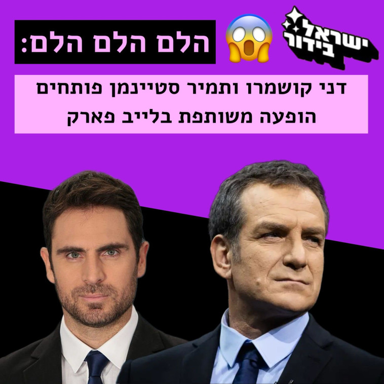 מם דני קושמרו ותמיר סטיינמן