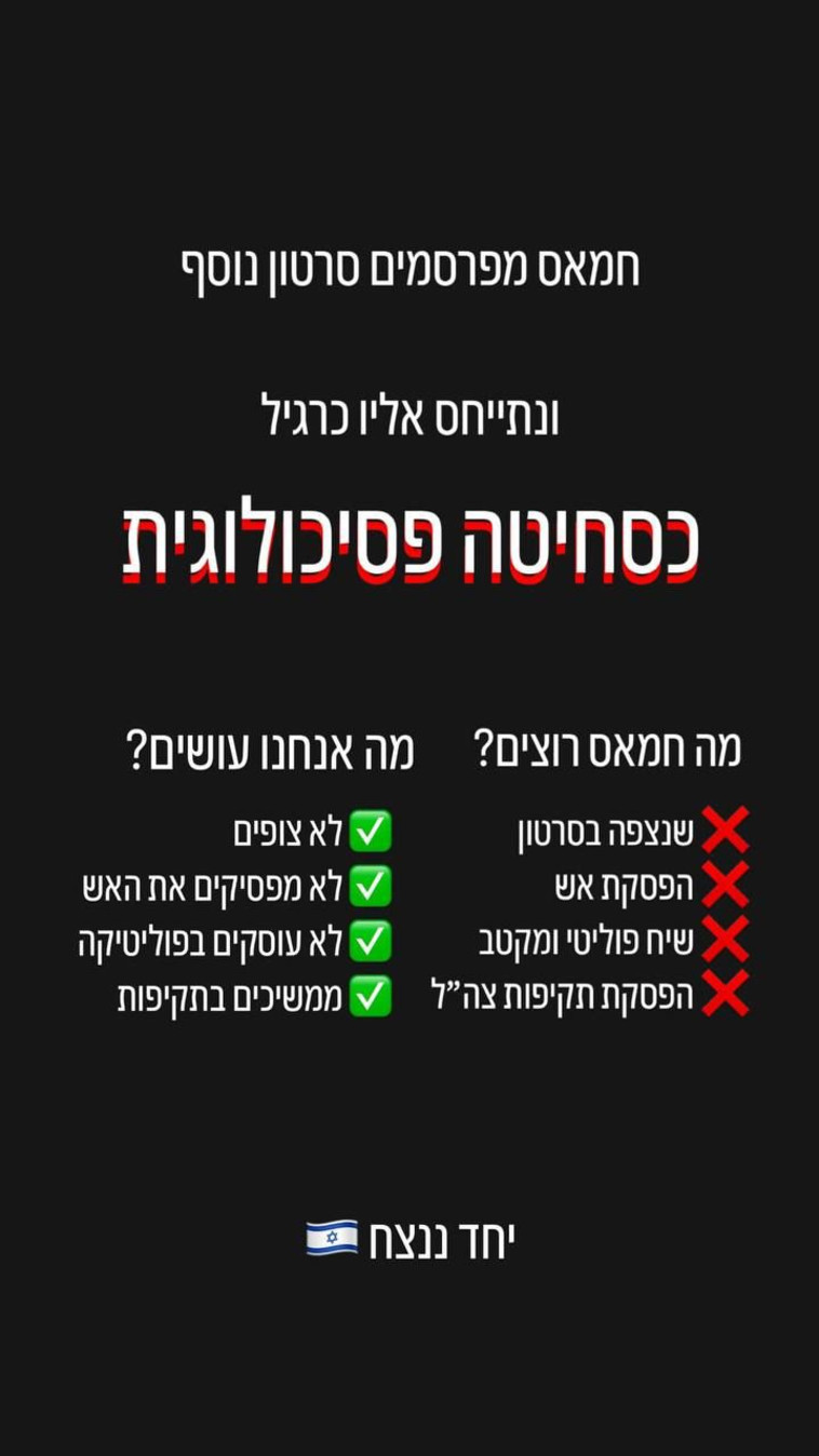 קריאה לא לשתף פעולה עם הטרור הפסיכולוגי של חמאס (צילום: רשתות חברתיות,שימוש לפי סעיף 27א')