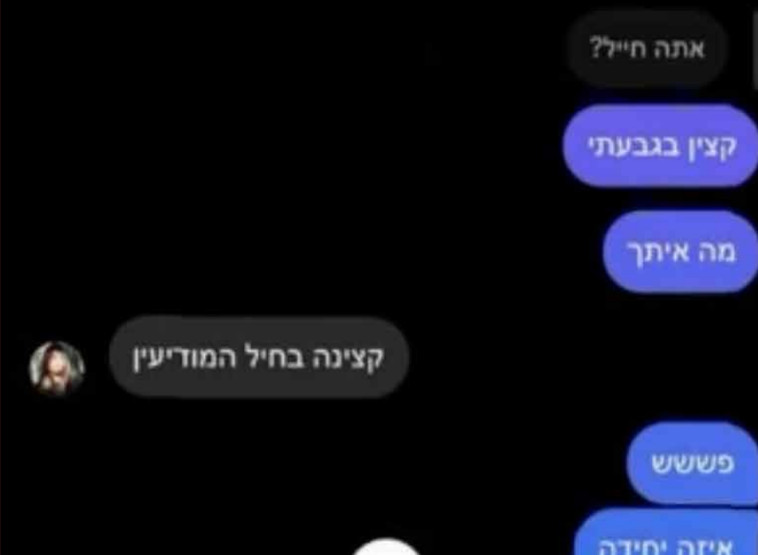 התכתבות בין חייל צה''ל למערכת שעובדת עבור החמאס 