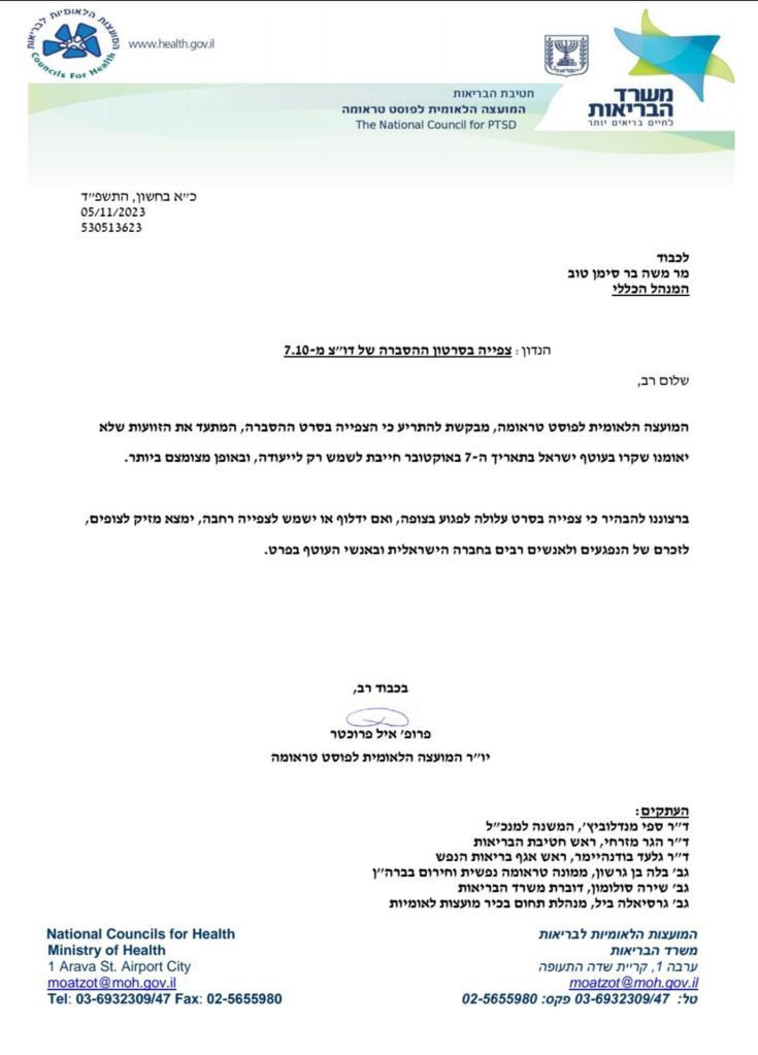 אזהרת הצפייה החריגה ממשרד הבריאות לגבי סרט הזוועות של פעולות חמאס (צילום: משרד הבריאות)