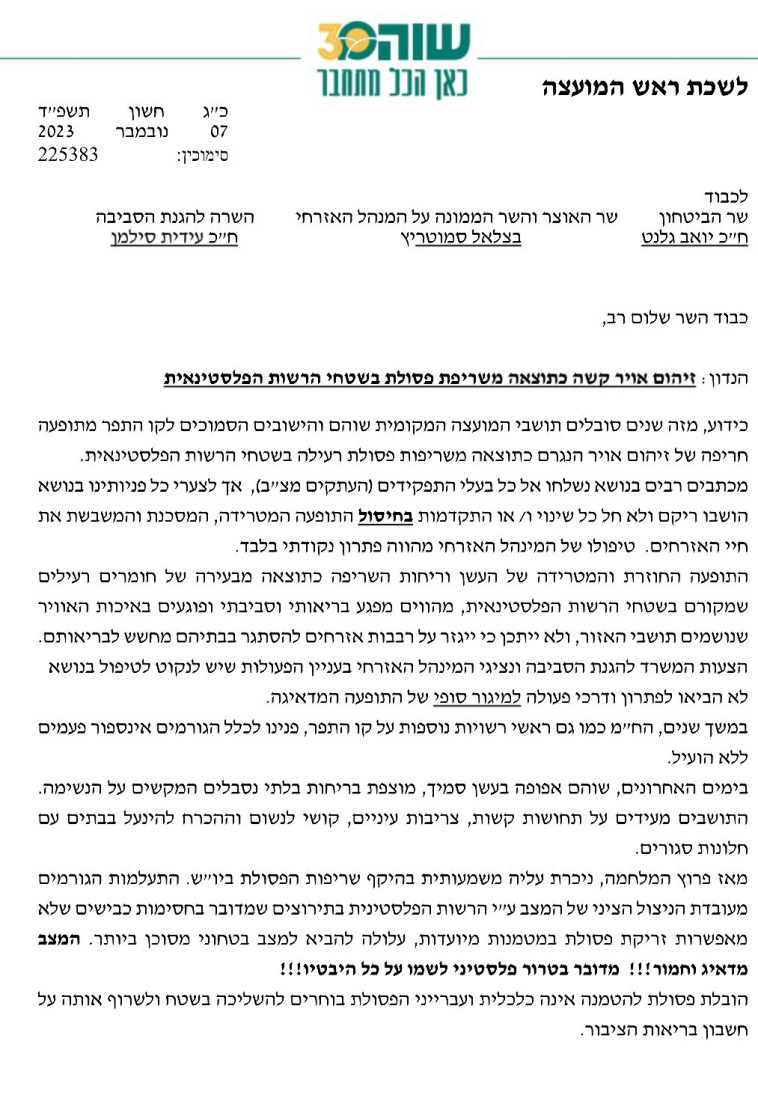 המכתב של ראש מועצת שוהם