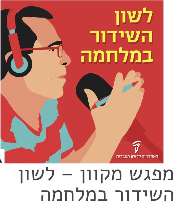 האקדמיה ללשון עברית - לשון השידור במלחמה