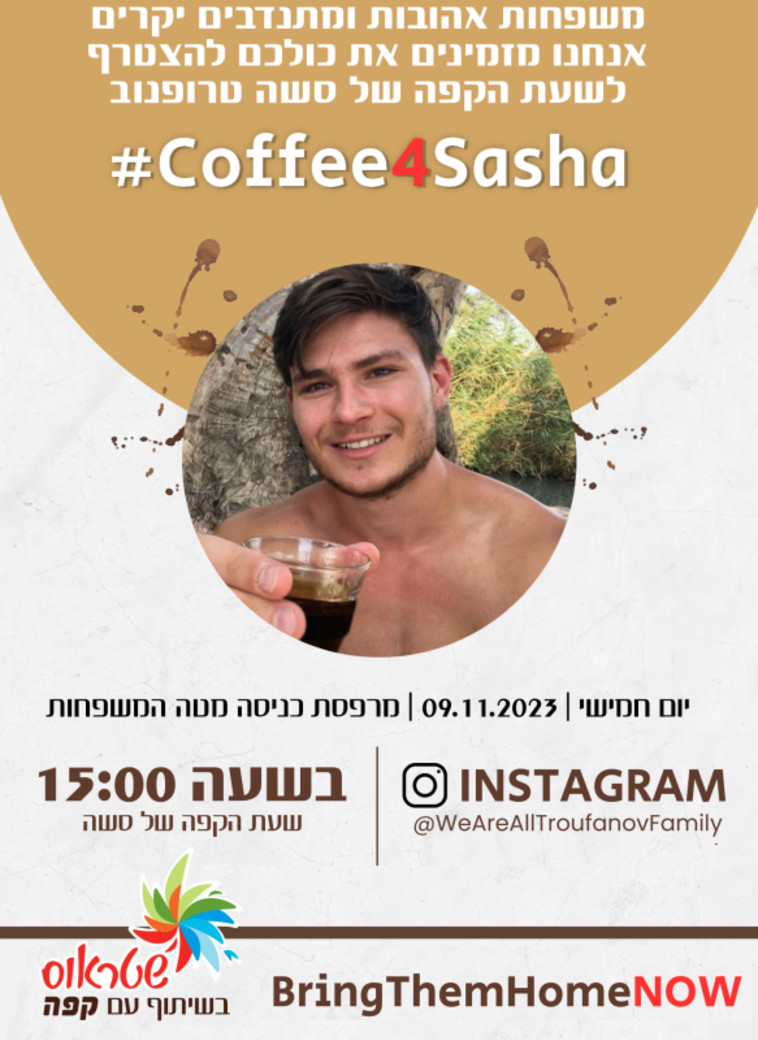 שעת הקפה של סשה טרופנוב