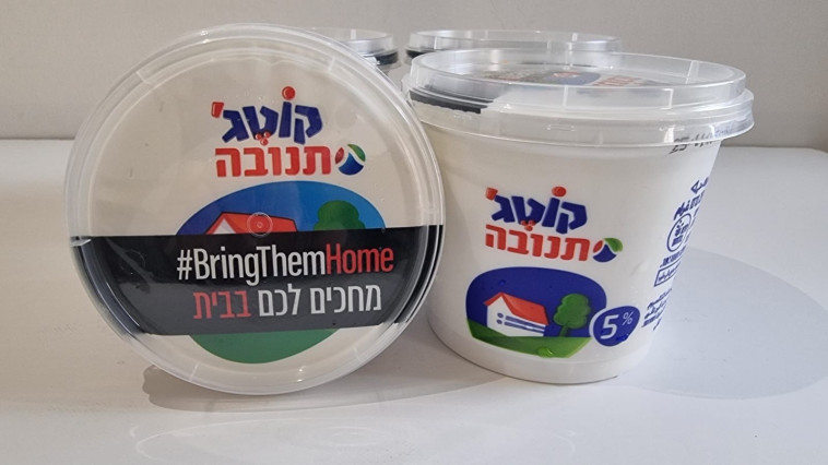 קוטג' תנובה ''מחכים לכם בבית BringThemHome#''