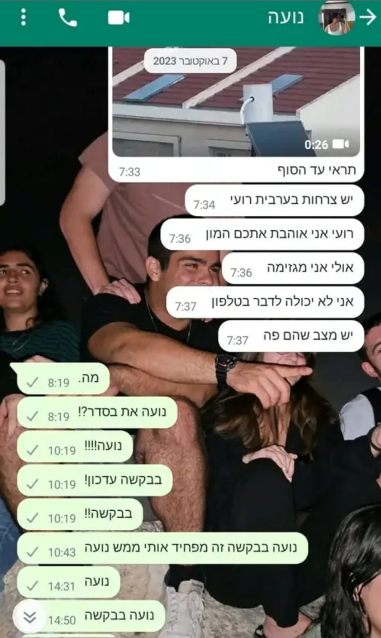 שיחתה האחרונה של נועה מרציאנו ז''ל (צילום: ללא קרדיט)