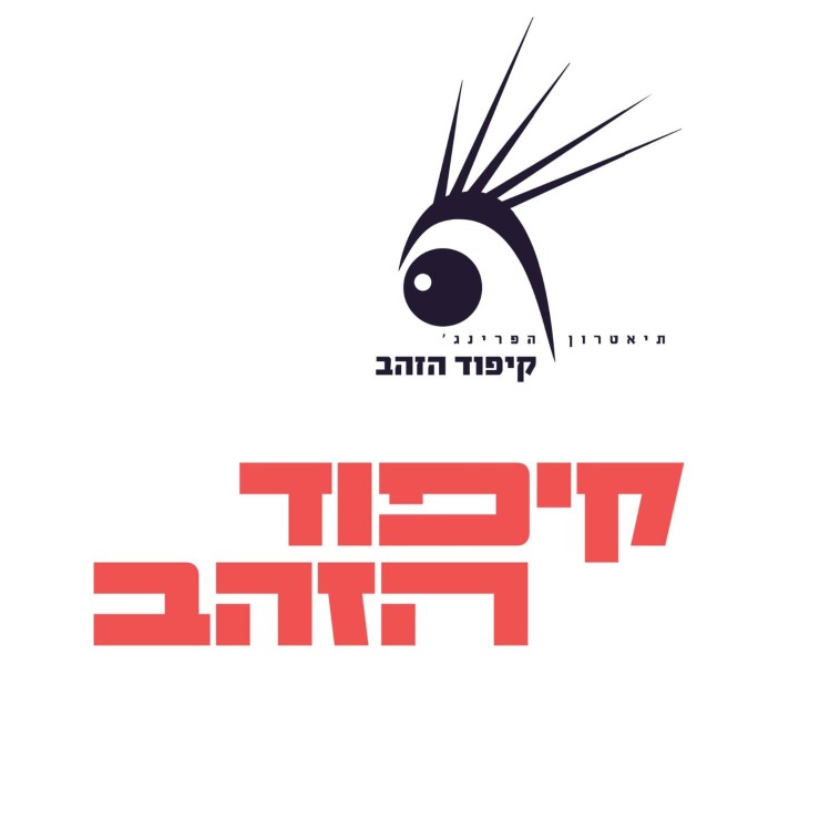 לוגו קיפוד הזהב