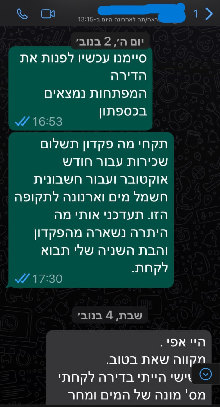 התכתבות עם בעלת הדירה
