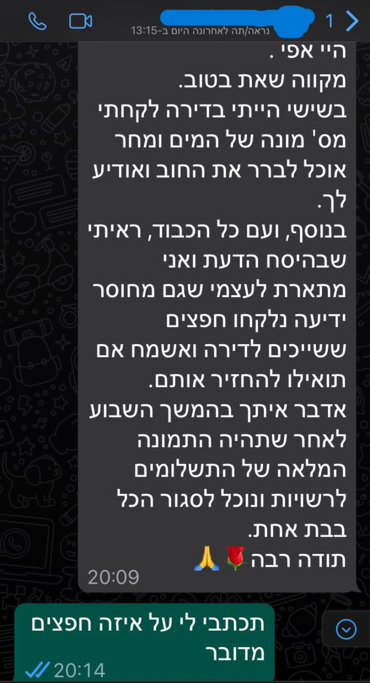 התכתבות עם בעלת הדירה