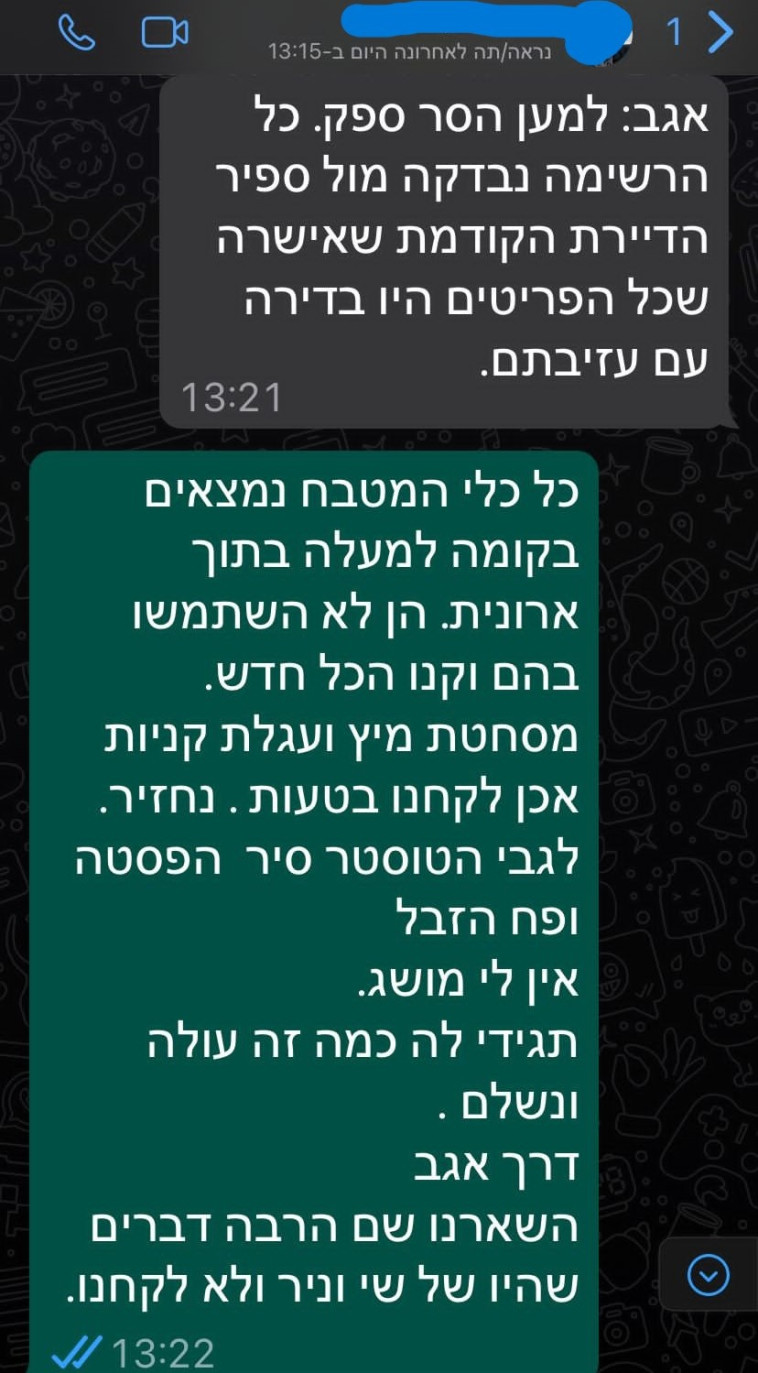 התכתבות עם בעלת הדירה