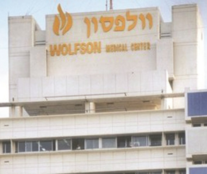 בית חולים וולפסון