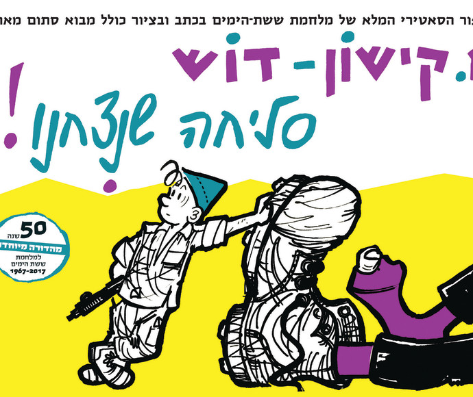 כריכת הספר &quot;סליחה שניצחנו&quot;