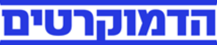 הדמוקרטים