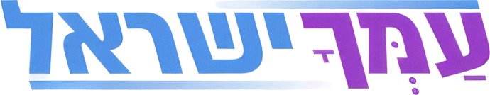 עמך ישראל