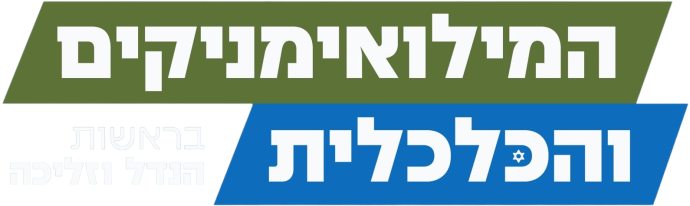 המילואימניקים והכלכלית