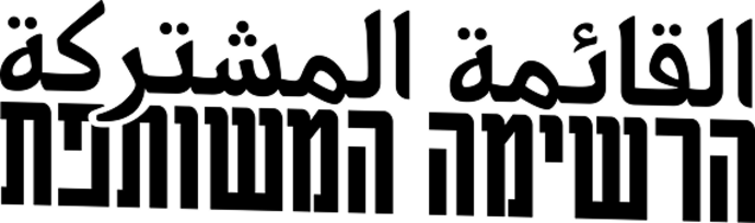 הרשימה המשותפת