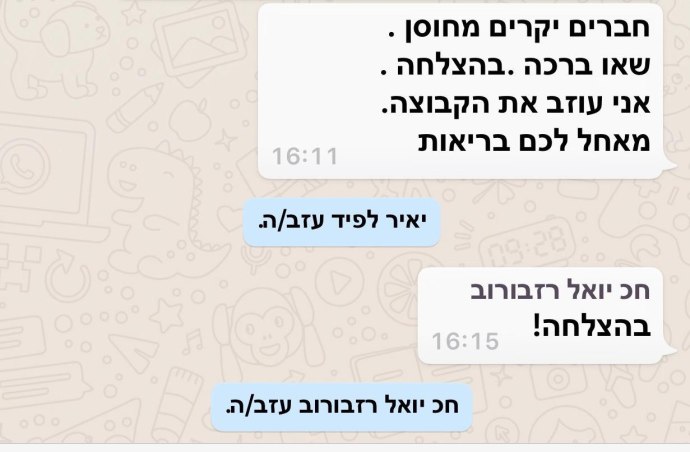 ההתכתבות בקבוצת חוסן לישראל. צילום מסך