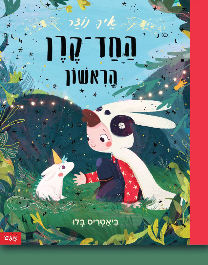 ״איך נוצר החד קרן הראשון״. עיצוב: אגם הוצאה לאור