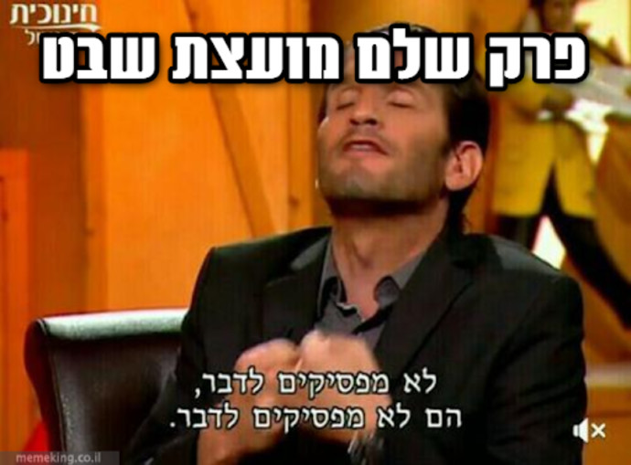 השבט חפר את דברו
