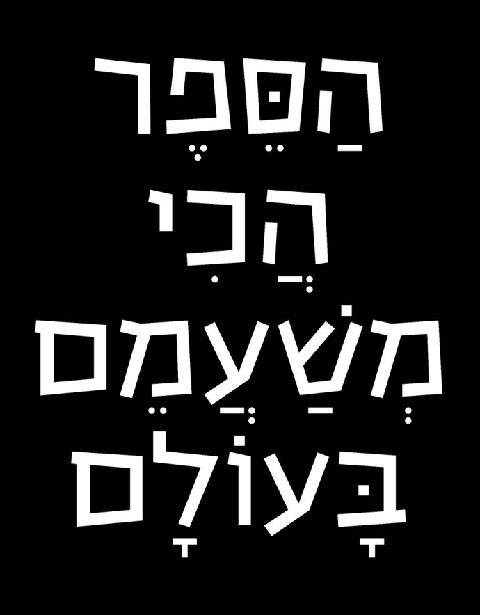 סומך על האינטליגנציה. עיצוב: נגה אריאל