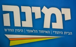 לוגו ימינה(צילום - קובי ריכטר/TPS)