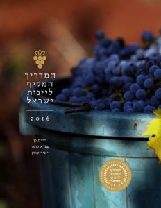 המדריך המקיף ליינות ישראל - כריכה